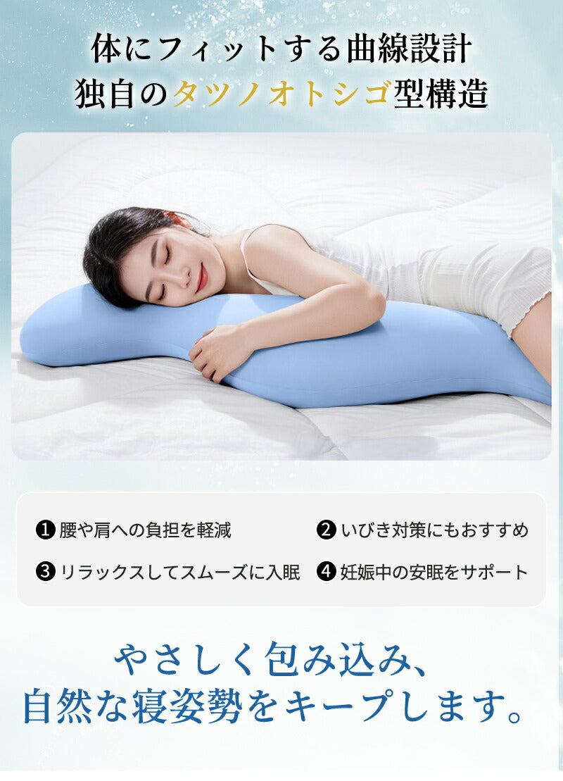 抱き枕 授乳クッション ロングだきまくら 枕 まくら 冷感 ふんわりボリューム カバー付き 洗える 洗えるカバー 抗菌防臭 快眠サポート 安眠 横向き寝 ストレートネック対策 腰痛 妊婦 妊娠 マタニティ 授乳 出産祝い ギフト 男女兼用 かわいい ぬいぐるみ 新生活 一人暮らし