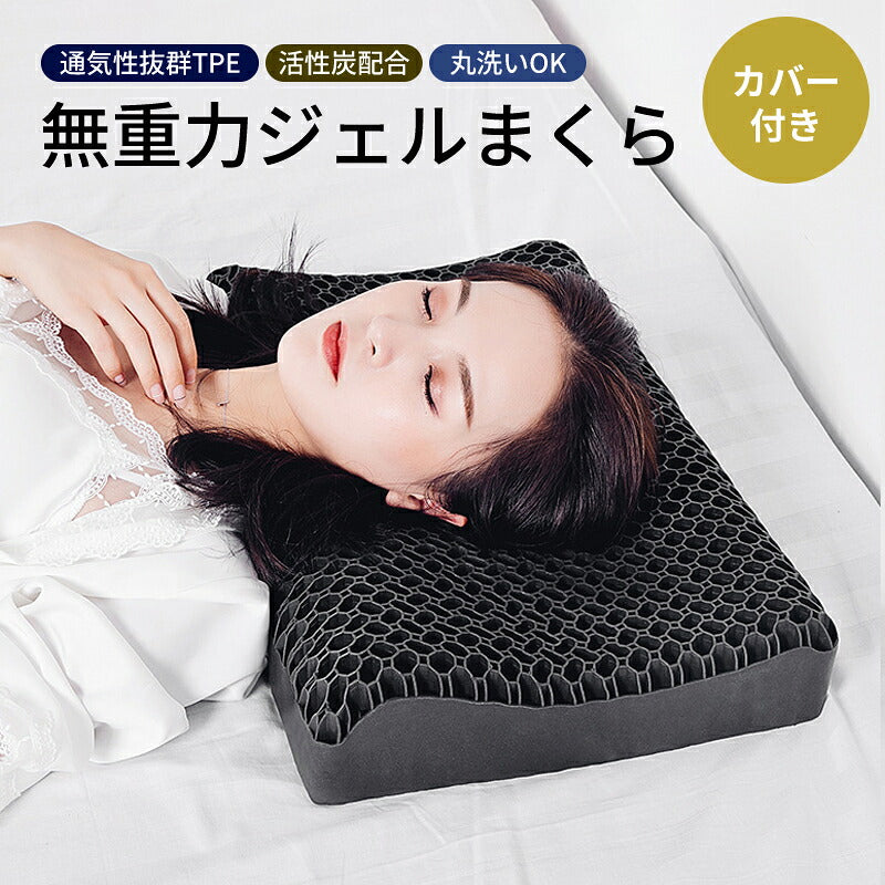 枕 横向き 首こり 肩こり 枕カバー付 無重力 pillow ジェルまくら TPE枕 まくら 寝返り 首サポート 体圧分散 高反発枕 ハニカムメッシュ 通気性抜群 洗える 仰向け 横寝 うつぶせ寝 いびき 予防 防止 快眠 安眠 睡眠の質 寝具 高耐久 シルク 枕カバー  枕難民 プレゼント