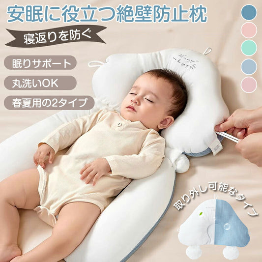 まくら 新生児 ベビーピロー 絶壁防止 赤ちゃん ギフト 寝返り防止 横向き 赤ちゃん枕 横向き枕 絶壁枕 ベビー枕 向き癖防止枕 頭の形 絶壁防止枕 絶壁予防枕 夜泣き 出産祝い 出産準備  向き癖防止 プレゼント 向き癖