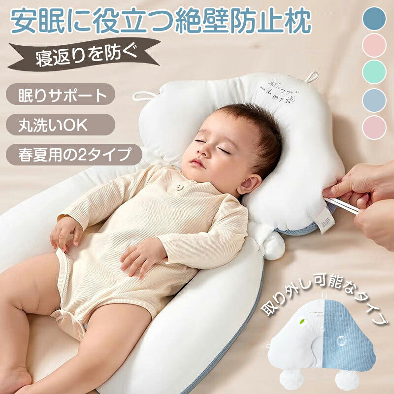 まくら 新生児 ベビーピロー 絶壁防止 赤ちゃん ギフト 寝返り防止 横向き 赤ちゃん枕 横向き枕 絶壁枕 ベビー枕 向き癖防止枕 頭の形 絶壁防止枕 絶壁予防枕 夜泣き 出産祝い 出産準備  向き癖防止 プレゼント 向き癖