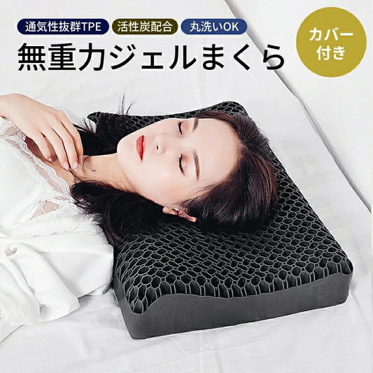 枕 横向き 首こり 肩こり 枕カバー付 無重力 pillow ジェルまくら TPE枕 まくら 寝返り 首サポート 体圧分散 高反発枕 ハニカムメッシュ 通気性抜群 洗える 仰向け 横寝 うつぶせ寝 いびき 予防 防止 快眠 安眠 睡眠の質 寝具 高耐久 シルク 枕カバー  枕難民 プレゼント