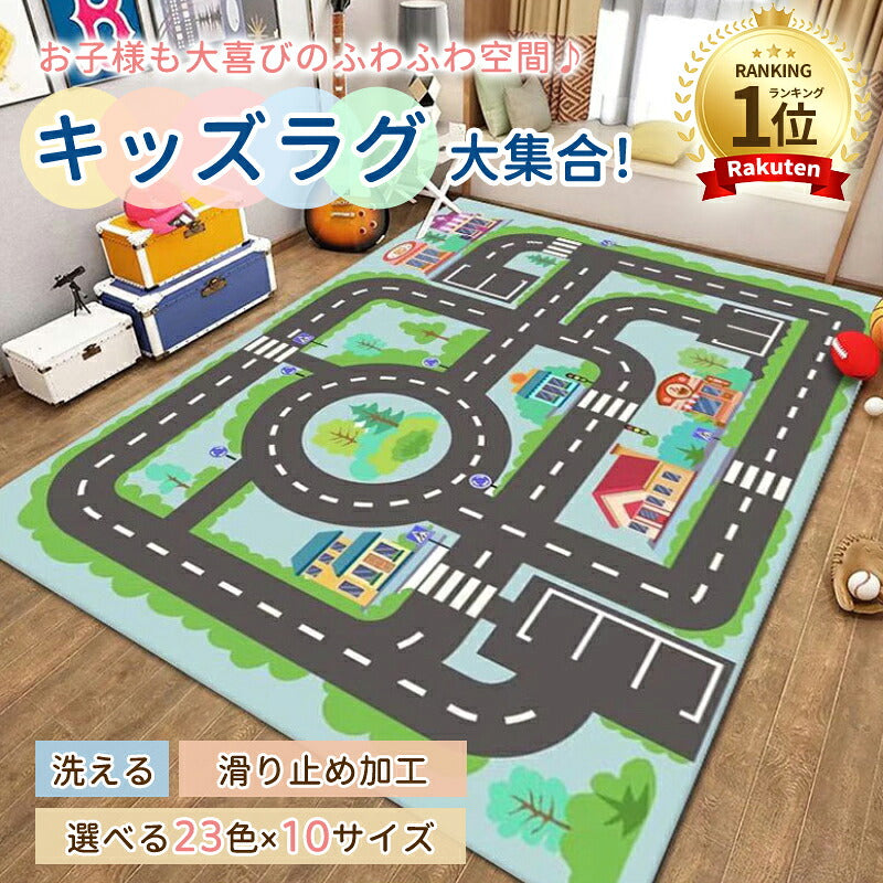 ラグ 車 子供部屋 プレイマット プレイ 男の子 子供用 カーペット 子供 女の子 キッズ ラグマット マット 洗える 防音 防汚 キッズラグ ベビー トミカ 道路 プラレール 電車 線路 プレーマット こども 道路柄 道路ラグ ロードマップ 保育園 出産祝い