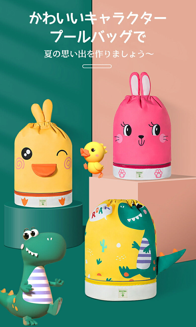 一部即納 プールバッグ キッズ かわいい ナップサック 2層式 キッズ おしゃれ 子供 ビーチバッグ プールバック スイムバッグ プール 水泳 スイミング バッグ 小学生 低学年 小学校 男子 女子 キャラクター アニマル 男の子 靴収納