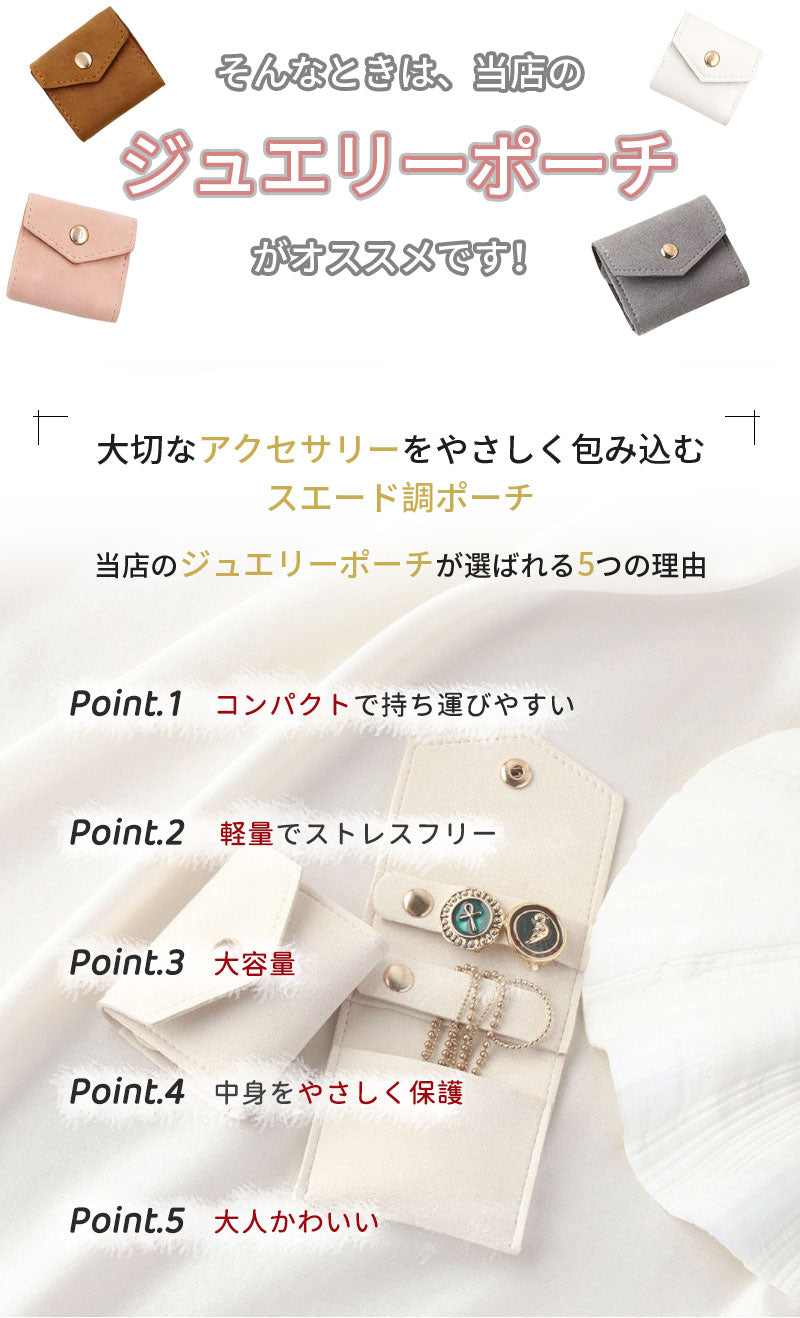 ジュエリーポーチ アクセサリーポーチ 携帯用 アクセサリーケース 手のひらサイズ ジュエリーケース 収納 ミニ ポーチ ピアス リング 指輪 ネックレス アクセサリー入れ ジュエリー入れ 紛失防止 傷つき防止 保護 旅行 持ち運び 小物 ケース