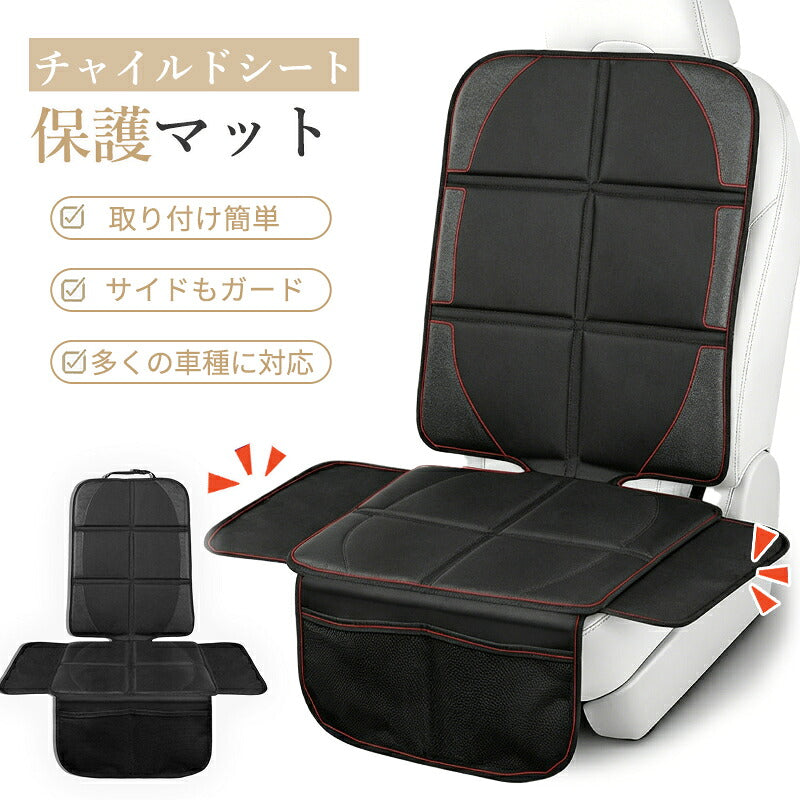 チャイルドシート 保護マット 車 ISOFIX ジュニアシート 厚手 隙間 防水シート マット ミニバン カバー 跡 傷 凹み 汚れ 防止 簡易 シート保護マット 対策 座席保護 後部座席 座席カバー 国内全車種対応 撥水