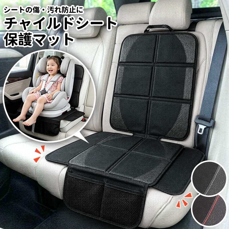 チャイルドシート 保護マット 車 ISOFIX ジュニアシート 厚手 隙間 防水シート マット ミニバン カバー 跡 傷 凹み 汚れ 防止 簡易 シート保護マット 対策 座席保護 後部座席 座席カバー 国内全車種対応 撥水