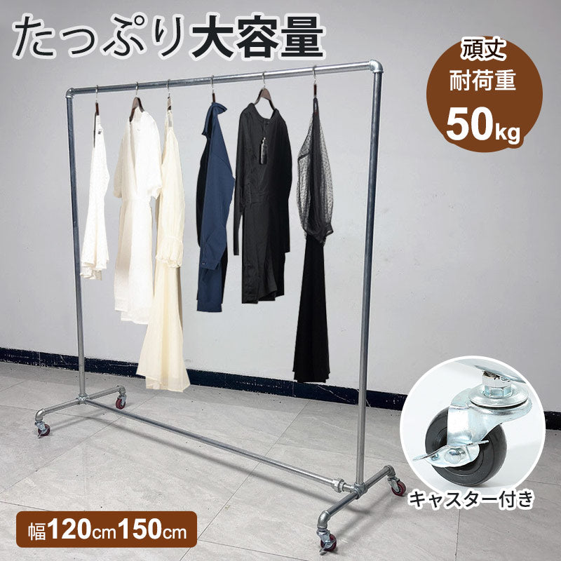 ハンガーラック キャスター付き 物干し 業務用 大容量 幅120cm/150cm パイプハンガー スチール ガス管 頑丈 丈夫 強い シンプル おしゃれ シングル スチールパイプ シルバー 部屋干し 省スペース 衣類ハンガー コート掛け 組立式 組立簡単