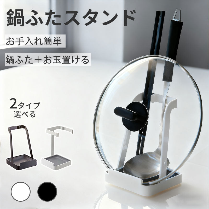 お玉 鍋ふたスタンド お玉スタンド お玉置き お玉立て 鍋蓋スタンド ふた置き 蓋置き お玉ホルダー 立てかけ 一時置き ちょい置き 鍋蓋 鍋フタ 鍋パ ホルダー フライ返し 菜ばし 乾燥 台所 シンプル おしゃれ