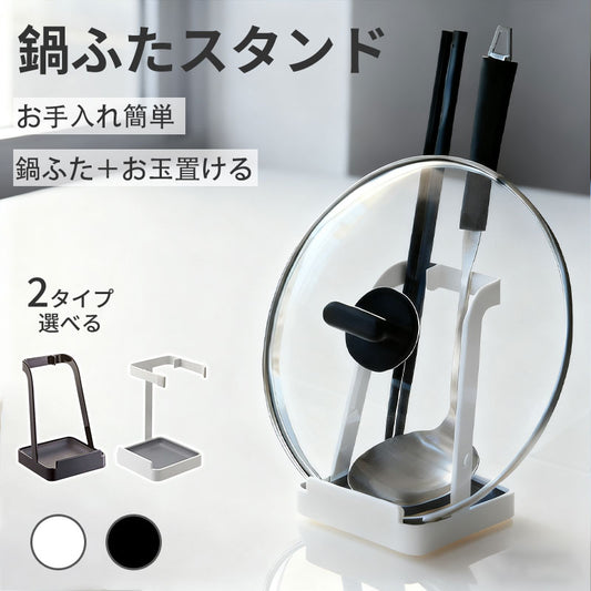 お玉 鍋ふたスタンド お玉スタンド お玉置き お玉立て 鍋蓋スタンド ふた置き 蓋置き お玉ホルダー 立てかけ 一時置き ちょい置き 鍋蓋 鍋フタ 鍋パ ホルダー フライ返し 菜ばし 乾燥 台所 シンプル おしゃれ