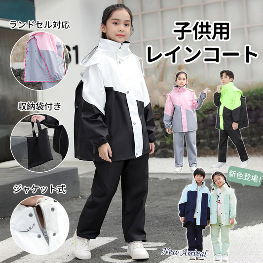 【即納】レインコート キッズ 上下 子供 小学生 ランドセル対応 レインパンツ 子供用 雨具 梅雨対策 収納袋付き 女の子 男の子 かわいい おしゃれ 防水 ジraincoat-001