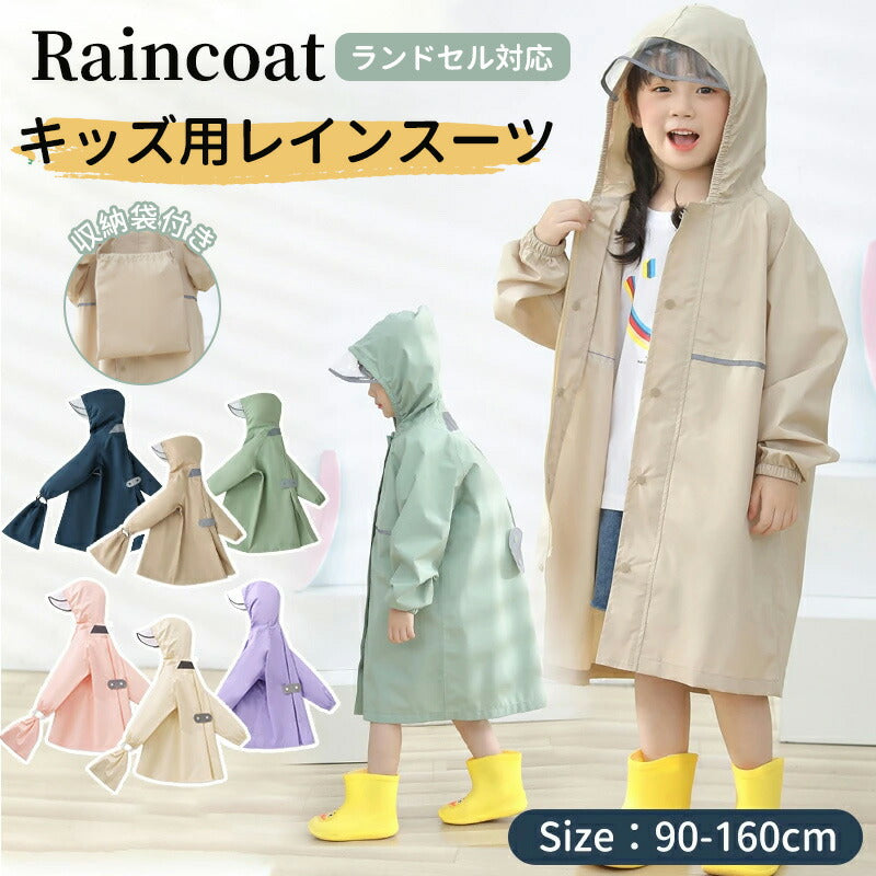レインコート キッズ ランドセル対応 男の子 女の子 レインウェア 子供 小学生  カッパ 子供用 雨具 梅雨対策 収納袋付き かわいい おしゃれ リュック対応raincoat-002
