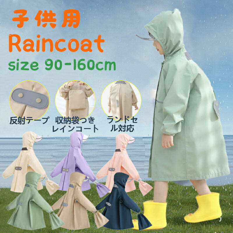 【クーポン利用で2380円★20日終了】レインコート キッズ ランドセル対応 レインウェア リフレクター付き 子供服 防水 ベビー 男の子 女の子 収納バッグ付raincoat-002