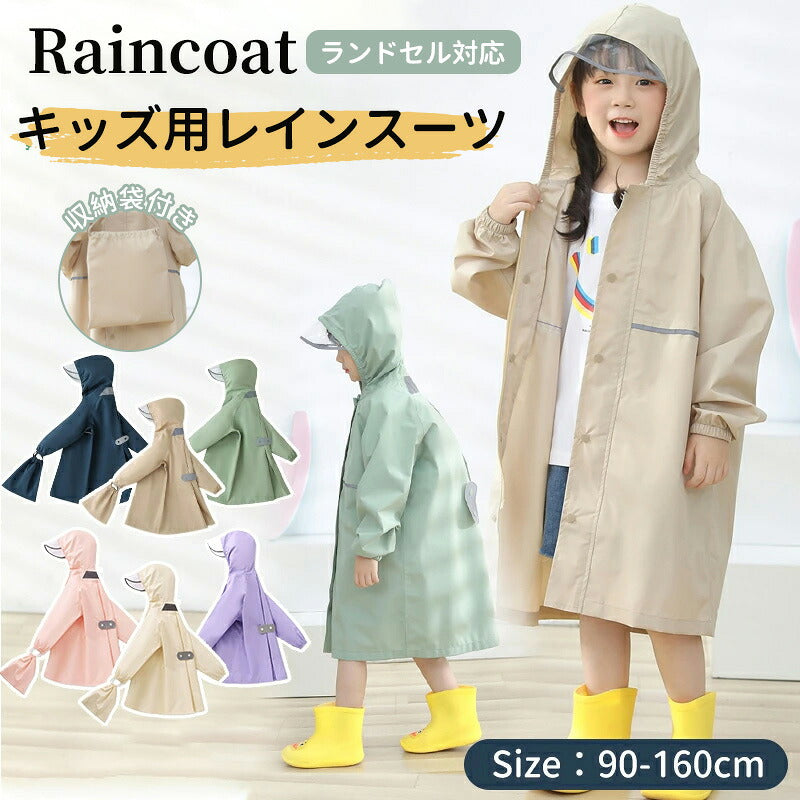 レインコート キッズ ランドセル対応 男の子 女の子 レインウェア 子供 小学生  カッパ 子供用 雨具 梅雨対策 収納袋付き かわいい おしゃれ リュック対応 ファスナー 撥水 ジュニア ランドセル  合羽 小学校  遠足 林間学校