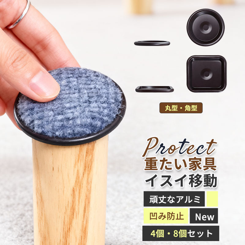 家具スライダー 保護シート キャスター対応 重量家具 ソファーシート 移動パッド 4枚セット 8個セット 厚さ約1cm 床 傷防止 へこみ防止 フェルト 凹み防止 キズ防止 畳 フローリング 滑らせる 移動ツールソファー テーブルスライド たたみ タタミ キャスター 円形 丸型