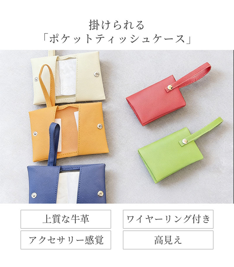 ポケットティッシュケース 本革 二つ折り レザー ポケットティッシュカバー 掛けられる 吊り下げ コンパクト 軽量 持ち歩き マルチケース シンプル 上品 お洒落 おしゃれ 入園入学 卒園卒業 プレゼント
