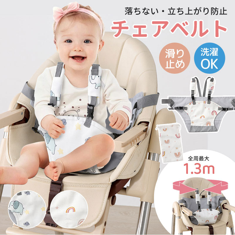 チェアベルト 滑り止め ベビー キッズ 肩ベルト チェア ベルト 転落防止 おまかせ便 人気 ポーチ付き お座り 立ち上がり防止 お食事 グッズ 赤ちゃん ホールド チェアー 離乳食 外食 椅子 旅行 収納 持ち運び キッズ おすわり補助子供 子ども 女の子 男の子