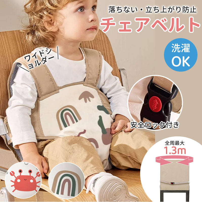 チェアベルト 滑り止め ベビー キッズ 肩ベルト チェア ベルト 転落防止 おまかせ便 人気 ポーチ付き お座り 立ち上がり防止 お食事 グッズ 赤ちゃん ホールド チェアー 離乳食 外食 椅子 旅行 収納 持ち運び キッズ おすわり補助子供 子ども 女の子 男の子
