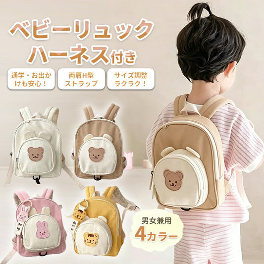 ベビーリュック ハーネスリュック ハーネス付き 迷子防止リュック 迷子防止 一升餅 キャラクター かわいい 可愛い くま うさぎ とら キッズリュック リュックサック ショルダーバッグ かばん キッズ ベビー 子供 男の子 女の子 出産祝い プレゼント 1歳 2歳 保育園 幼稚園