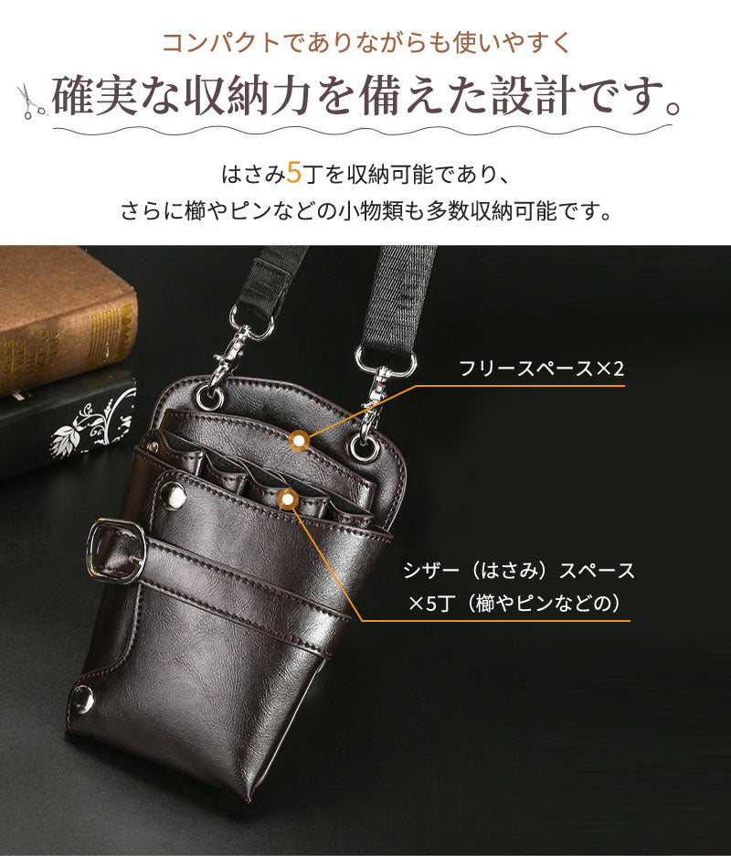 【18日-21日限定※10％OFF】シザーケース5丁収納 収納 シザーバッグ トリマー 美容師 ヴィンテージ ビンテージ ウエストポーチ PUレザー 腰掛け フscissors-case-01