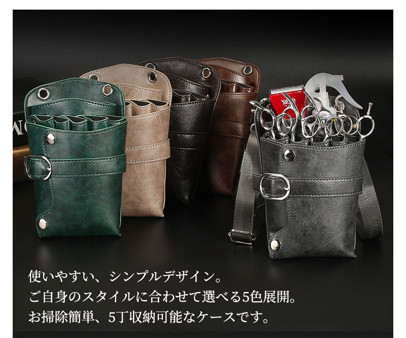 【18日-21日限定※10％OFF】シザーケース5丁収納 収納 シザーバッグ トリマー 美容師 ヴィンテージ ビンテージ ウエストポーチ PUレザー 腰掛け フscissors-case-01