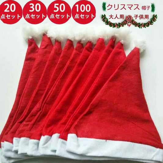 サンタ帽子 クリスマス 20枚 30枚 50枚 100枚セット サンタクロース 帽子 サンタ仮装 接客 イベント コスチューム サンタコス サンタガール 男女兼用 子供 大人 かわいい 仮装 クリスマス コスプレ 変装グッズ ハット かぶりもの サンタ帽子 赤