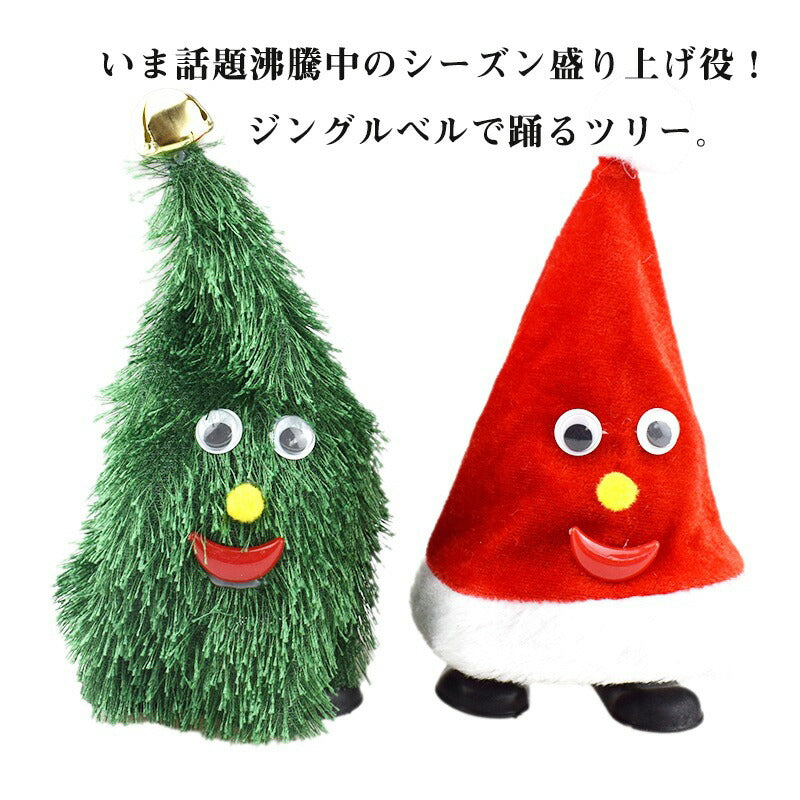 クリスマス ツリー サンタ おもちゃ 踊る 歩く 走る 楽しい ジングルベル ミュージック 音楽 ウォーキング 冬 パーティー 単4電池 ダンシングサンタ ギフsdsp-001