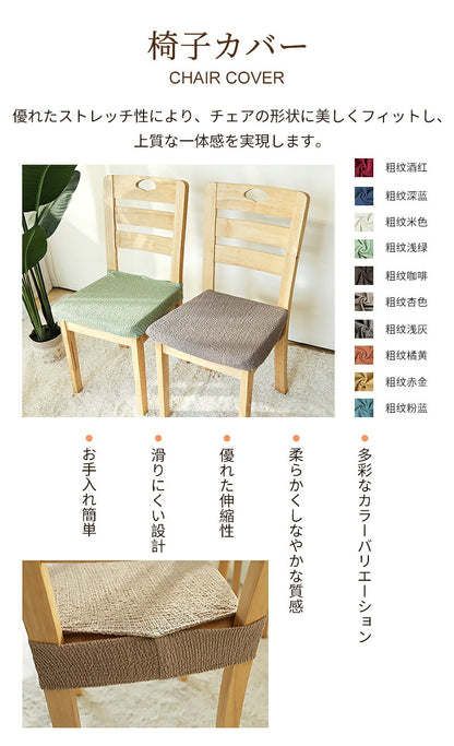椅子カバー イスカバー チェアカバー 伸縮素材 取付簡単 2タイプ 座面用 ダイニングカバー ボタン付 デスクバー インテリア スナップボタン ズレにくい ストレッチ 座面カバー 学習椅子 撥水 引越し 新居 高弾性 おしゃれ プレゼント ギフト 高評価 座面部分 新生活