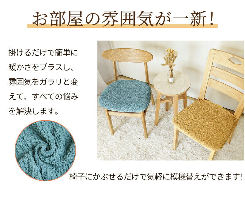 椅子カバー イスカバー チェアカバー 伸縮素材 取付簡単 2タイプ 座面用 ダイニングカバー ボタン付 デスクバー インテリア スナップボタン ズレにくい ストseatmat-004