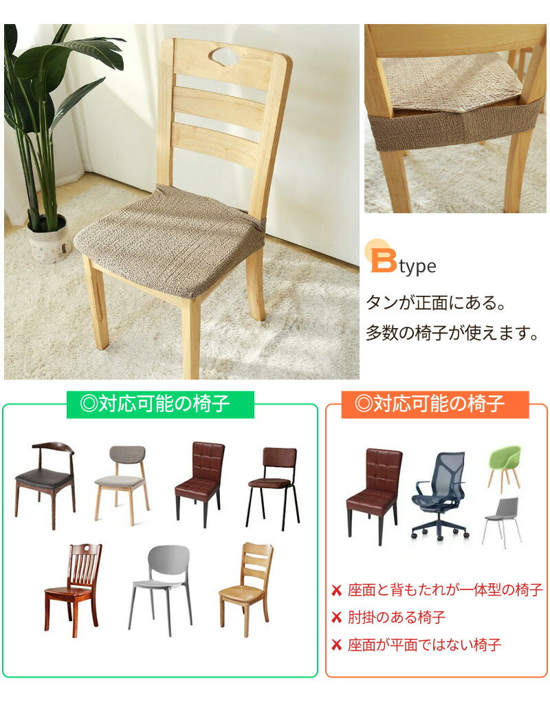 椅子カバー チェアカバー イスカバー 伸縮素材 取付簡単 2タイプ 座面用 ダイニングカバー ボタン付 デスクバー インテリア スナップボタン ズレにくい ストseatmat-004