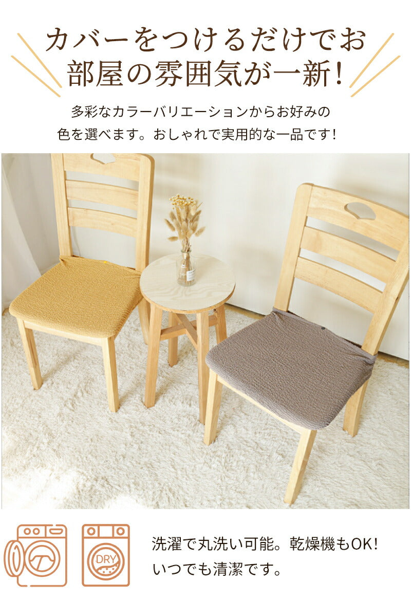 椅子カバー イスカバー チェアカバー 伸縮素材 取付簡単 2タイプ 座面用 ダイニングカバー ボタン付 デスクバー インテリア スナップボタン ズレにくい ストseatmat-004