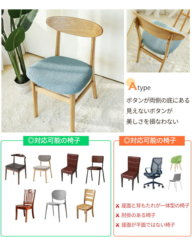 椅子カバー イスカバー チェアカバー 伸縮素材 取付簡単 2タイプ 座面用 ダイニングカバー ボタン付 デスクバー インテリア スナップボタン ズレにくい ストseatmat-004