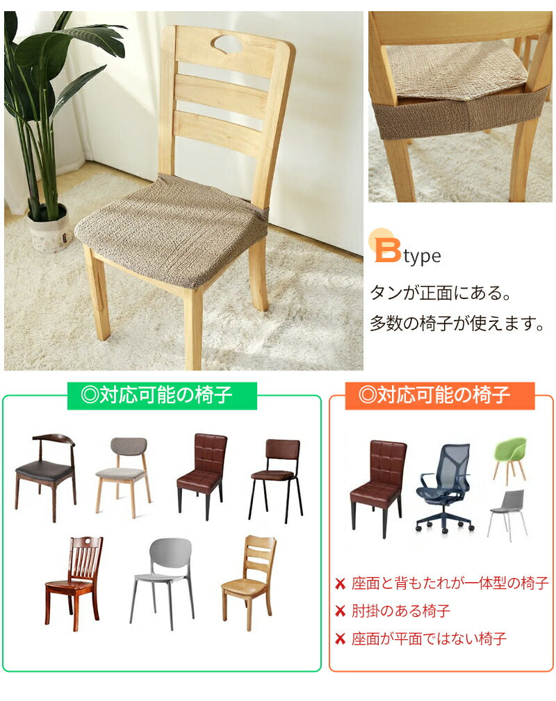 椅子カバー イスカバー チェアカバー 伸縮素材 取付簡単 2タイプ 座面用 ダイニングカバー ボタン付 デスクバー インテリア スナップボタン ズレにくい ストseatmat-004