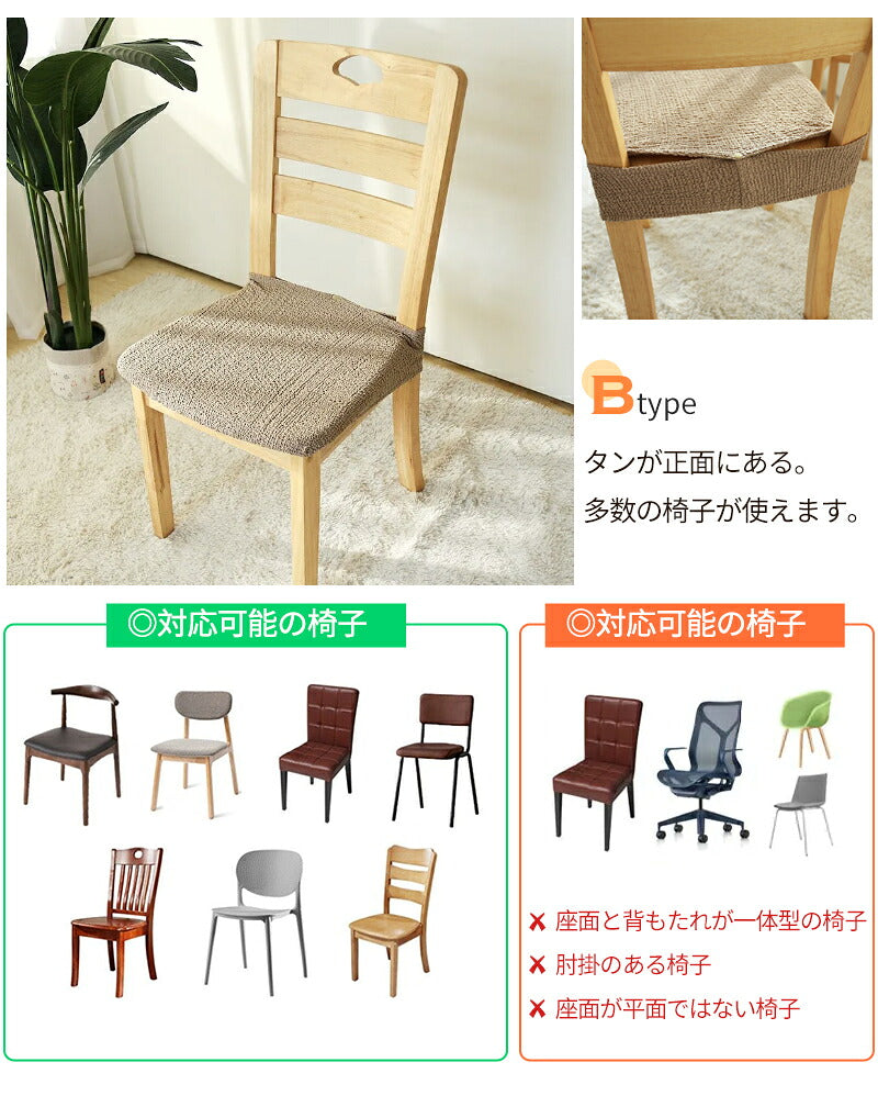 椅子カバー イスカバー チェアカバー 伸縮素材 取付簡単 2タイプ 座面用 ダイニングカバー ボタン付 デスクバー インテリア スナップボタン ズレにくい ストレッチ 座面カバー 学習椅子 撥水 引越し 新居 高弾性 おしゃれ プレゼント ギフト 高評価 座面部分 新生活