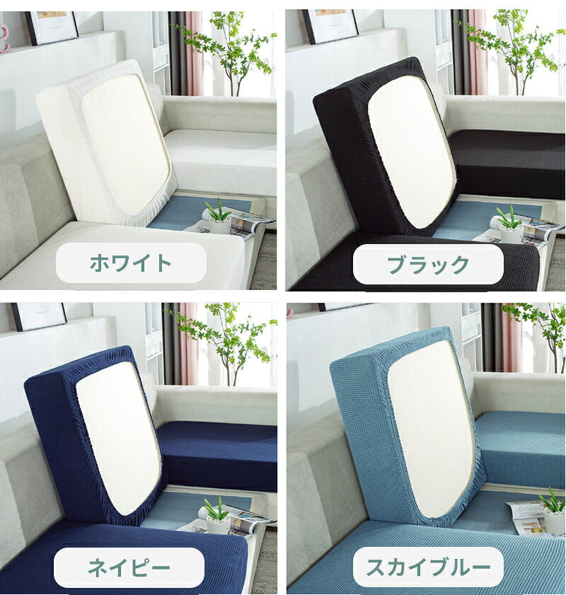 ソファーカバー ストレッチ ソファー座面カバー 1/2/3/4人掛け ぴったり 伸びる フィット 伸縮 柔らかい 傷防止 肌触りいい ソファークッションカバー マルチカバー 洗える 通気性 耐久性 オールシーズン インテリア ソファー座面
