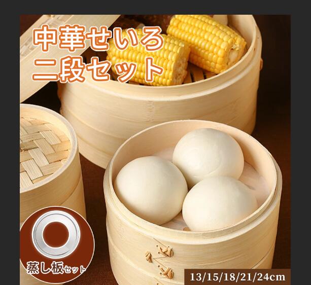 せいろ 受け台 セット 竹 13cm 15cm 18cm 21cm 24cm 2段 蒸篭 蒸し器 蒸し板 中華せいろ　送料無料 蒸し 竹製 セイロ 初心者 人気 せいろ蒸し 点心 肉まん 蒸し料理 天然 キッチン用品 竹製 中華