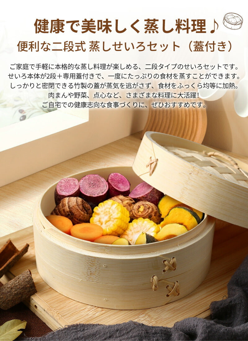 せいろ 受け台 セット 竹 13cm 15cm 18cm 21cm 24cm 2段 蒸篭 蒸し器 蒸し板 中華せいろ　送料無料 蒸し 竹製 セイロ 初心者 人気 せいろ蒸し 点心 肉まん 蒸し料理 天然 キッチン用品 竹製 中華