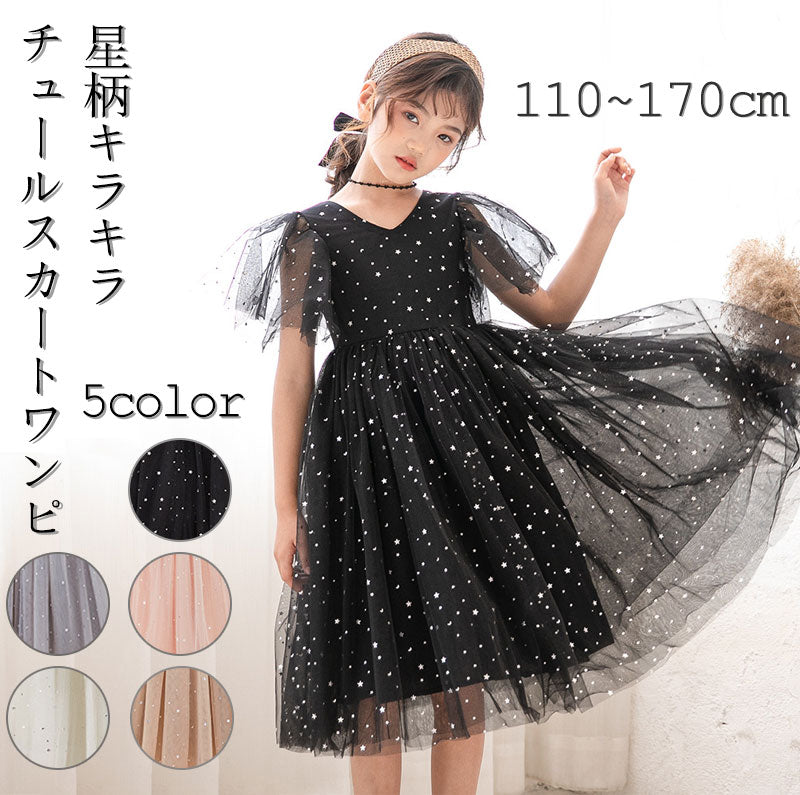 【クーポン利用で3,580円★25日終了！】女の子 チュールワンピース 子供 ドレス キッズ ロングワンピース 発表会 キラキラ 子供服 半袖  ジュニア ワンピース 小学生 夏ワンピ ピアノ フォーマル フレア 星柄 膝丈 チュール ふわふわ ふんわり感