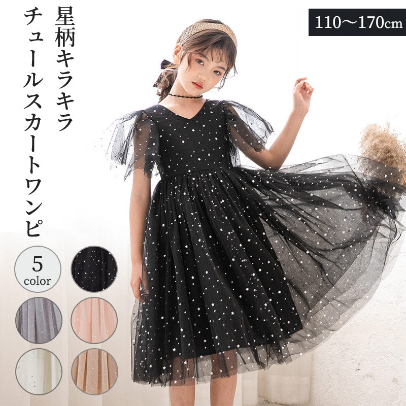 女の子 チュールワンピース 子供 ドレス キッズ ロングワンピース 発表会 キラキラ 子供服 半袖 ジュニア ワンピース 小学生 夏ワンピ ピアノ ふわふわ フォーマル フレア 星柄 ふんわり感 膝丈 チュール