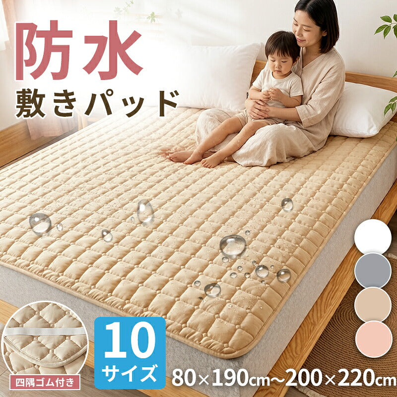 防水シーツ おねしょシーツ 防水敷きパッド シングル セミダブル ダブル 100×200 120×200 150×200 1枚 パイル地 丸洗い 乾燥機OK 抗菌 防ダニ 四隅ゴムバンド 介護 ベビー 生理対策 トイトレ ペット 犬 猫 マットレス ベッドパッド 敷き布団 敷パッド 夏 寝汗
