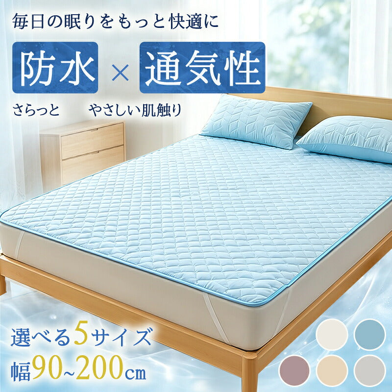 防水敷きパッド 防水シーツ 洗える敷きパッド 通気性 防水ベッドパッド おねしょシーツ 寝汗対策 汚れ防止 マットレス対応 敷布団対応 ベッドパッド シーツパッド 敷きパッド シーツ 洗濯機OK 丸洗い可能 ムレにくい