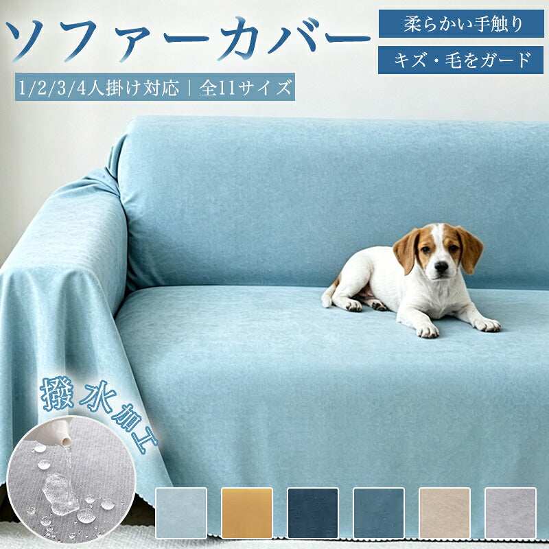 ソファカバー 防水 ペット 撥水 滑り止め加工 犬猫対策 マルチカバー 引っかきキズ対策 ずれにくい ソファーカバー 大判 3人掛け おしゃれ 2人掛け 無地 4人掛け 長方形 防塵カバー かけるだけ ベッドカバー 三人掛け 二人掛け