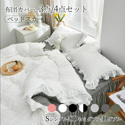 布団カバー セット フリル ベッドスカート おしゃれ シングル セミダブル フリル 北欧 おしゃれ 布団カバーセット ウォッシャブル ベッドスカート 4点セット 姫系 無地 寝心地 肌触り 姫風 可愛い 丸洗い 寝具セット 安心 清潔 丸洗いOK