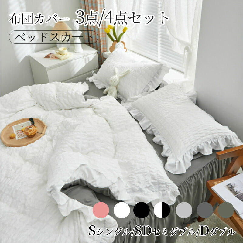 布団カバー セット フリル ベッドスカート おしゃれ シングル セミダブル フリル 北欧 おしゃれ 布団カバーセット ウォbedcover-001