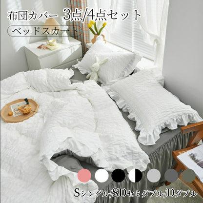 布団カバー セット フリル ベッドスカート おしゃれ シングル セミダブル フリル 北欧 おしゃれ 布団カバーセット ウォbedcover-001