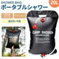 アウトドアシャワー 20L ポータブルシャワー 簡易シャワー 電源不要 ロープ フック付き 太陽光 温水シャワー シャワータンク 給水袋　折りたたみ ウォータータンク レジャー キャンプ　海水浴　アウトドア 携帯 持ち運び 避難災害 防災グッズ