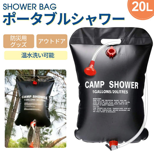アウトドアシャワー 20L ポータブルシャワー 簡易シャワー 電源不要 ロープ フック付き 太陽光 温水シャワー シャワータンク 給水袋　折りたたみ ウォータータンク レジャー キャンプ　海水浴　アウトドア 携帯 持ち運び 避難災害 防災グッズ