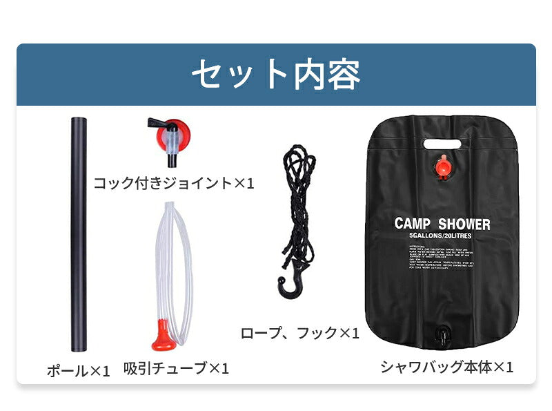 アウトドアシャワー 20L ポータブルシャワー 簡易シャワー 電源不要 ロープ フック付き 太陽光 温水シャワー シャワータンク 給水袋　折りたたみ ウォータータンク レジャー キャンプ　海水浴　アウトドア 携帯 持ち運び 避難災害 防災グッズ