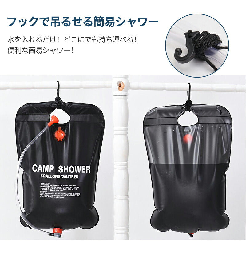 アウトドアシャワー 20L ポータブルシャワー 簡易シャワー 電源不要 ロープ フック付き 太陽光 温水シャワー シャワータンク 給水袋　折りたたみ ウォータータンク レジャー キャンプ　海水浴　アウトドア 携帯 持ち運び 避難災害 防災グッズ