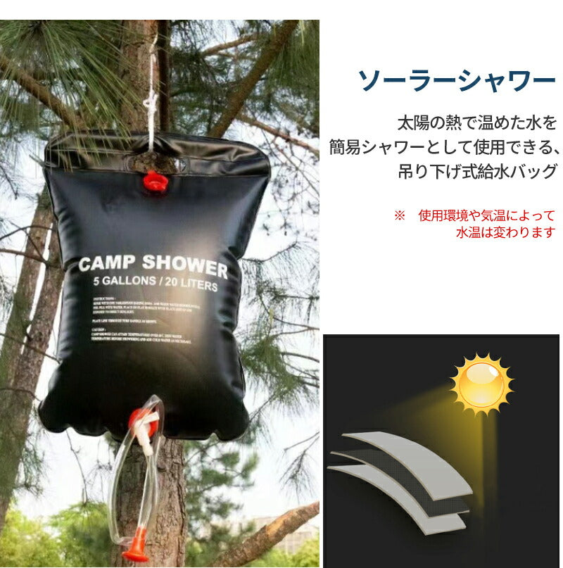 アウトドアシャワー 20L ポータブルシャワー 簡易シャワー 電源不要 ロープ フック付き 太陽光 温水シャワー シャワータンク 給水袋　折りたたみ ウォーターshowerbag-01