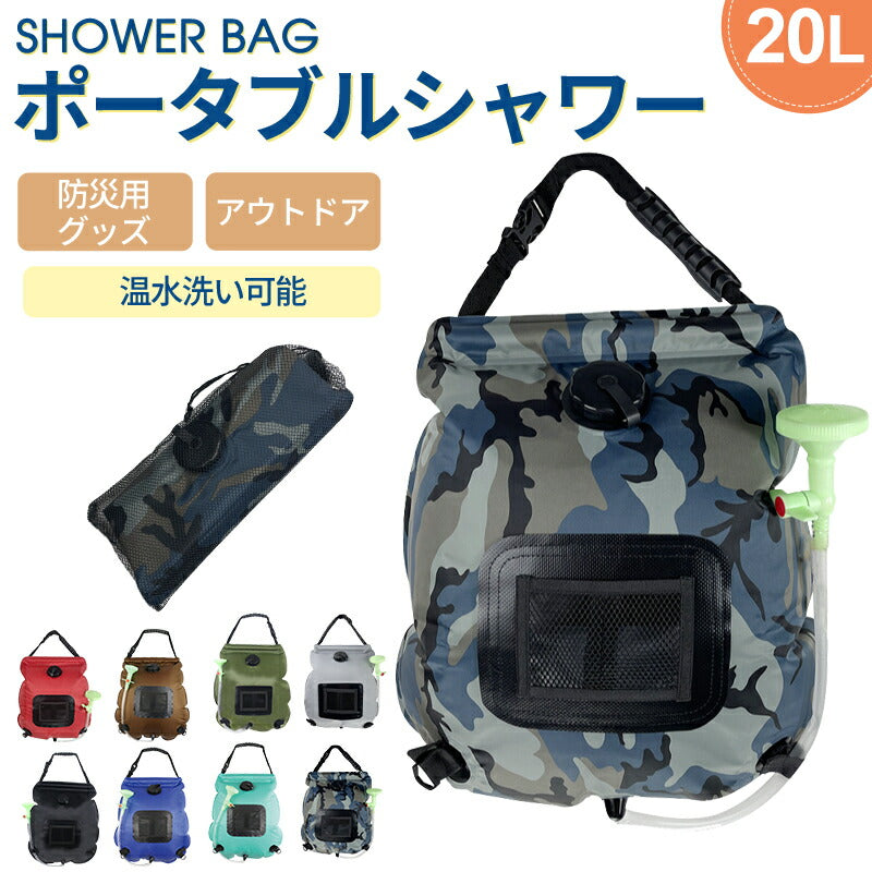 アウトドアシャワー 20L ポータブルシャワー　簡易シャワー　電源不要 ロープ フック付き 太陽光 温水シャワー ブラック シャワータンク 給水袋　折りたたみ showerbag-02
